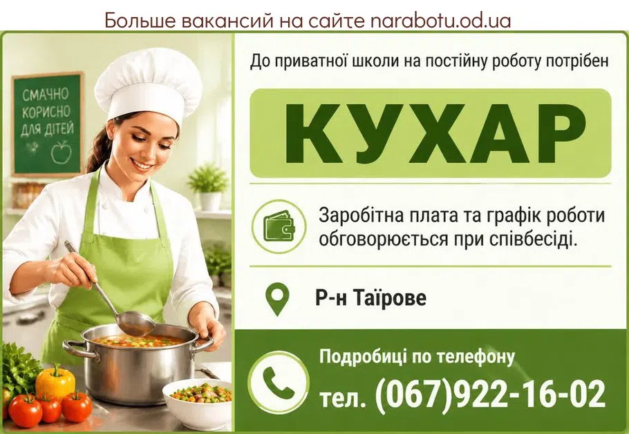 Вакансії в Одесі ПОВАР