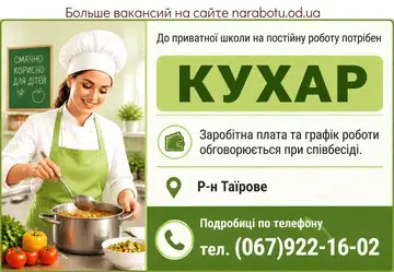 Вакансії в Одесі ПОВАР