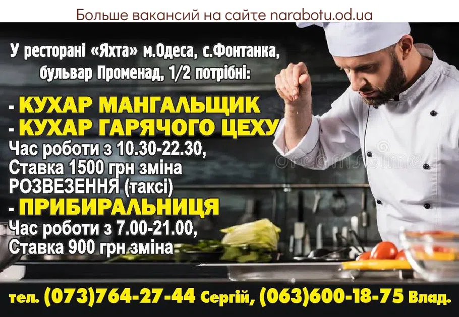 Вакансии в Одессе Мангальщик