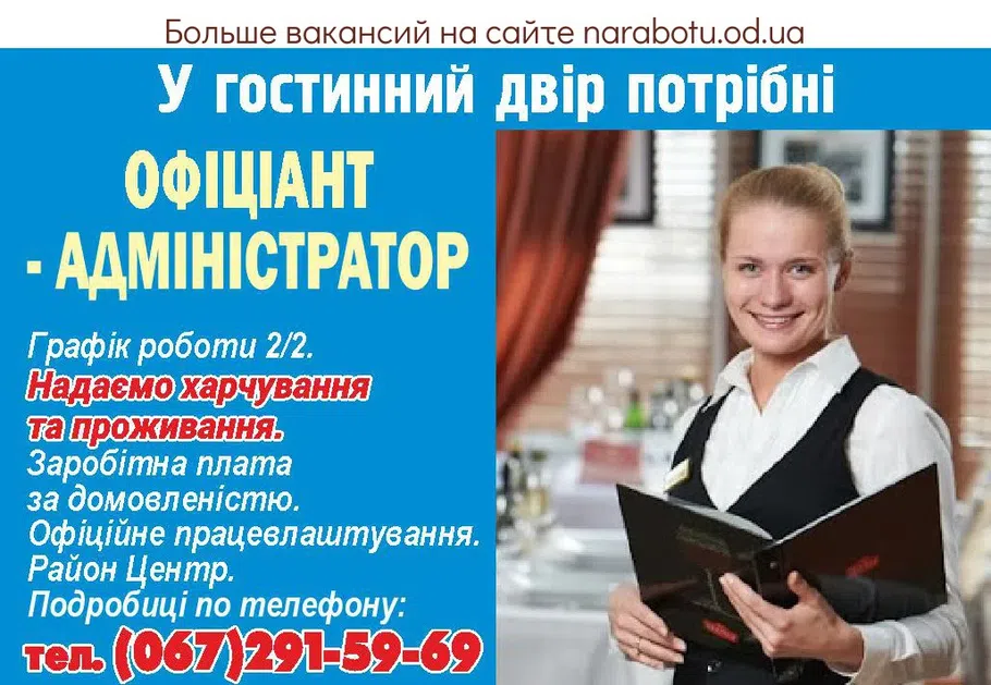 Вакансии в Одессе Адміністратор Офіціант