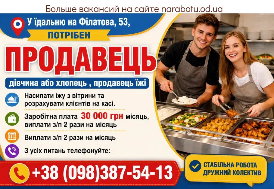 Вакансії в Одесі ПРОДАВЕЦЬ у їдальню