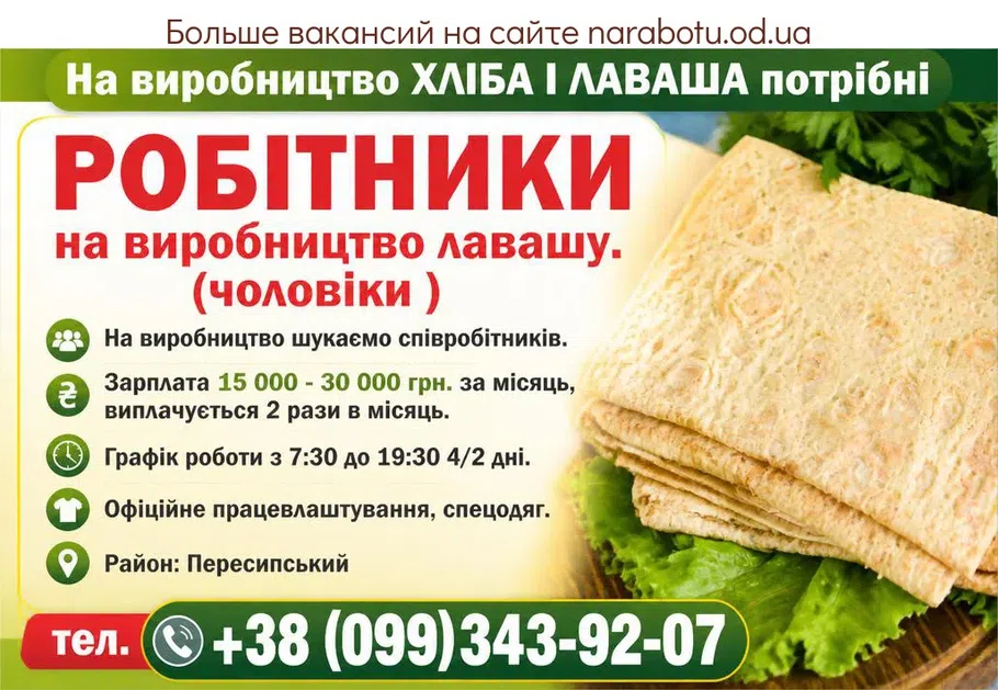 Вакансії в Одесі РОБІТНИКИ (чоловіки) на виробництво лавашу.
