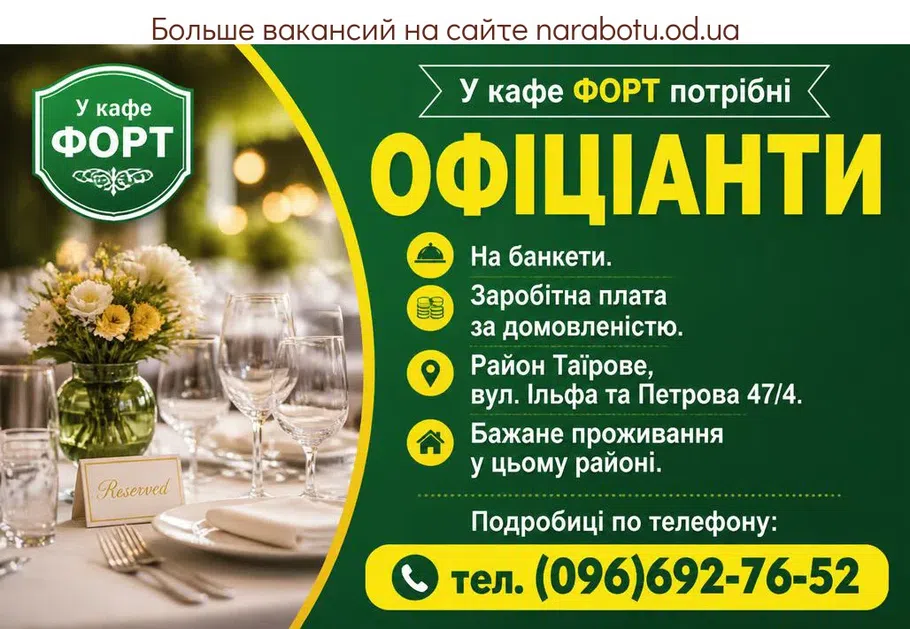 Вакансії в Одесі ОФИЦИАНТЫ