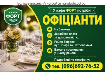 Вакансії в Одесі ОФІЦІАНТИ