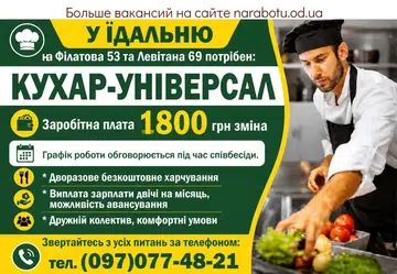 Вакансії в Одесі ПОВАР- УНИВЕРСАЛ