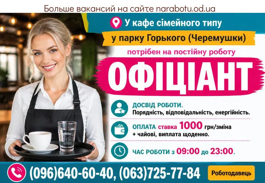 Вакансії в Одесі Официант