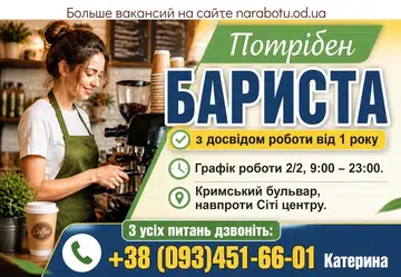 Вакансії в Одесі БАРИСТА