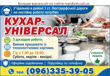 Вакансії в Одесі Повар-универсал