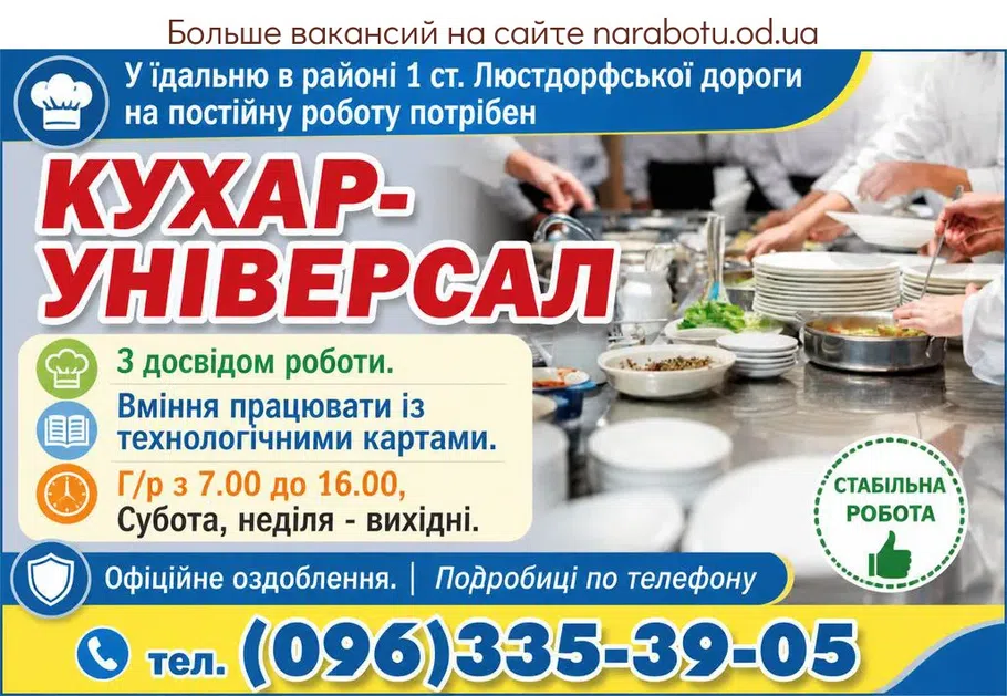 Вакансії в Одесі Повар-универсал