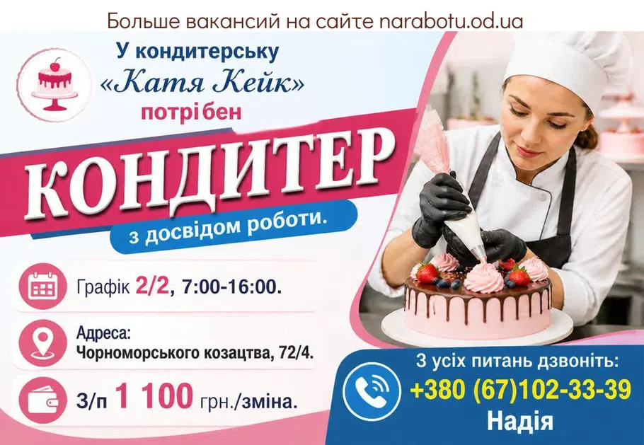 Вакансії в Одесі КОНДИТЕР с опытом работы.