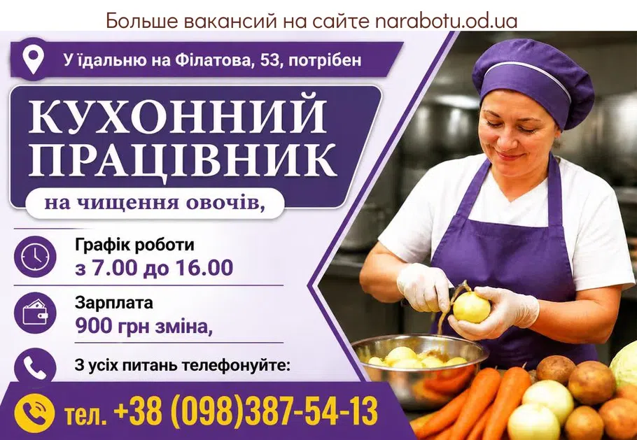 Вакансії в Одесі КУХОННИЙ ПРАЦІВНИК (на чищення овочів),