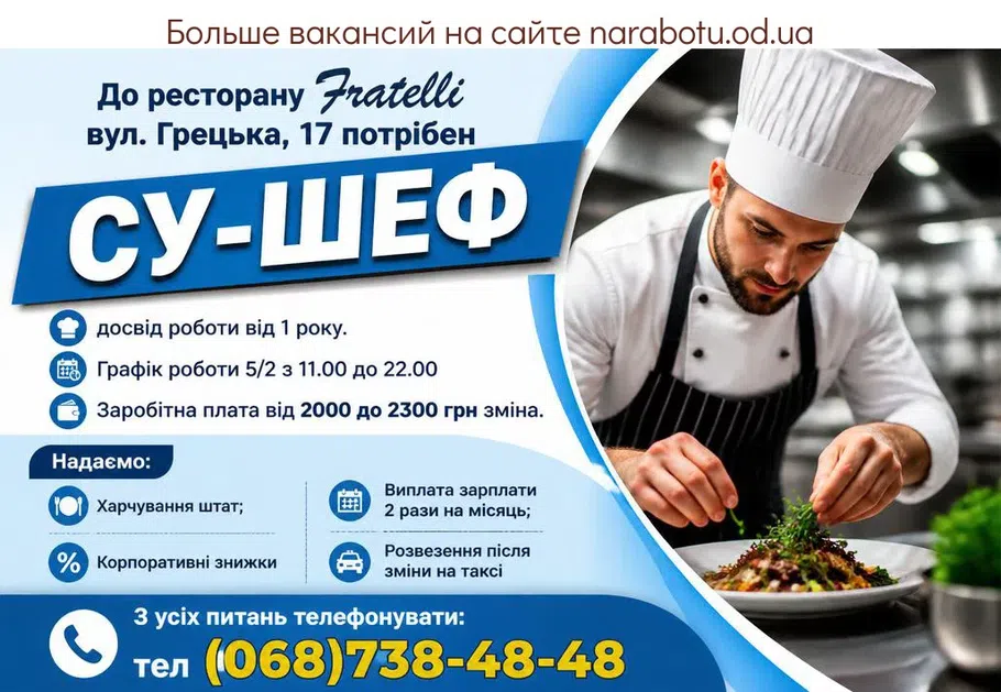Вакансії в Одесі СУ-ШЕФ