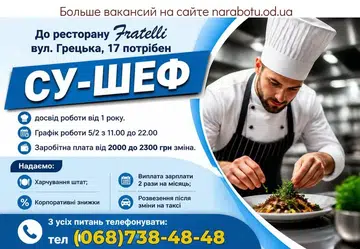 Вакансії в Одесі СУ-ШЕФ