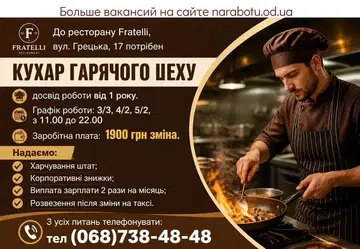 Вакансії в Одесі КУХАР ГАРЯЧОГО ЦЕХУ