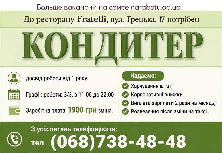 Вакансії в Одесі КОНДИТЕР