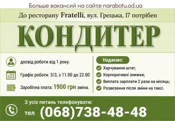 Вакансії в Одесі КОНДИТЕР
