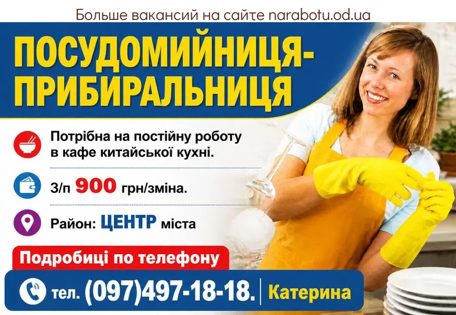 Вакансії в Одесі ПОСУДОМОЙЩИЦА - УБОРЩИЦА