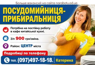 Вакансії в Одесі ПОСУДОМИЙНИЦЯ- ПРИБИРАЛЬНИЦЯ