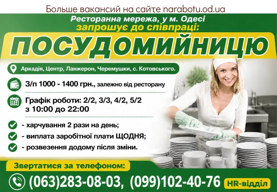 Вакансії в Одесі ПОСУДОМИЙНИЦЯ