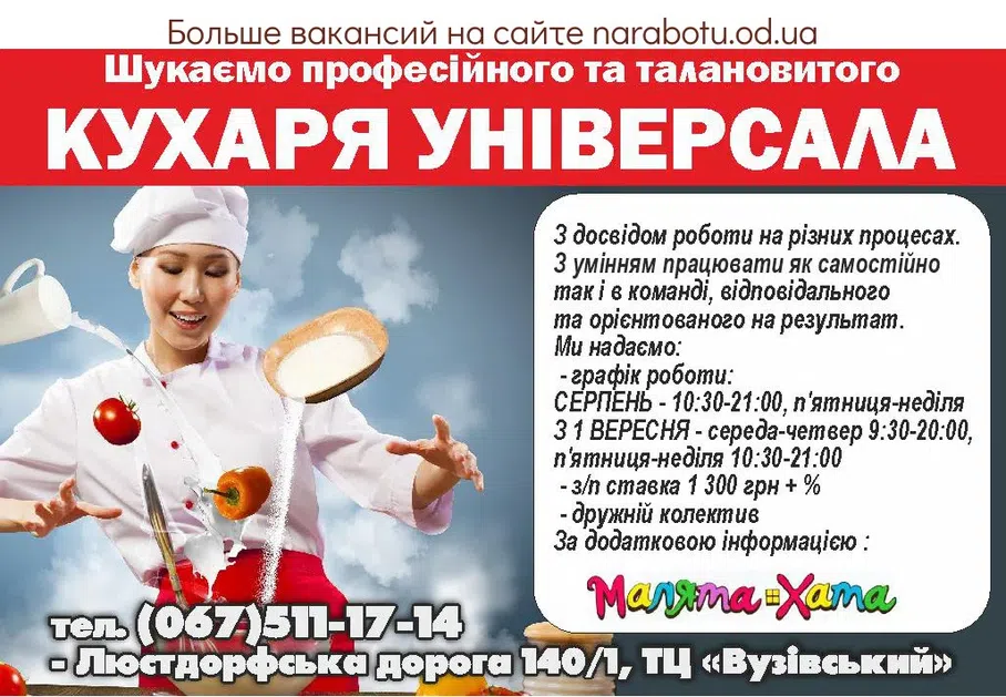 Вакансии в Одессе Повар