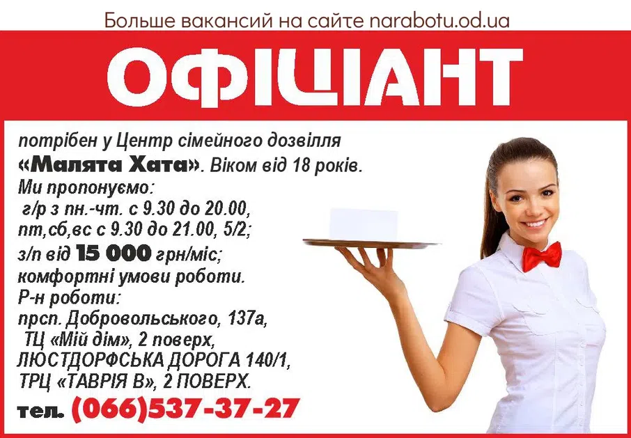 Вакансии в Одессе Офіціант