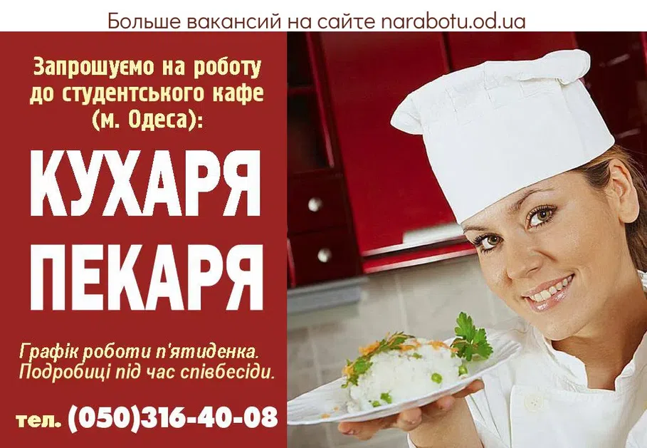 Вакансии в Одессе Повар