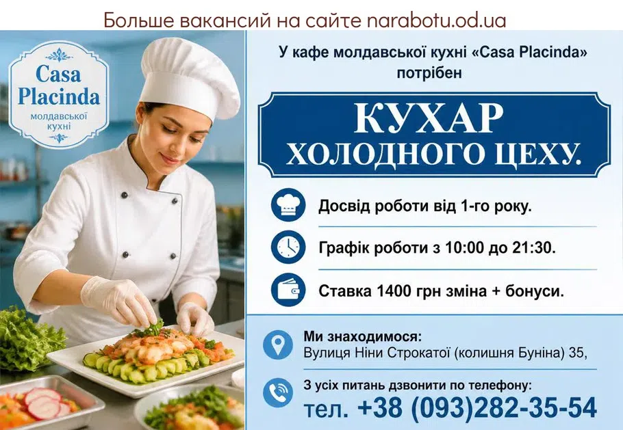 Вакансії в Одесі ПОВАР ХОЛОДНОГО ЦЕХА.