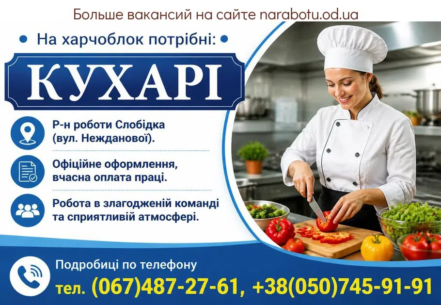 Вакансії в Одесі КУХАРІ