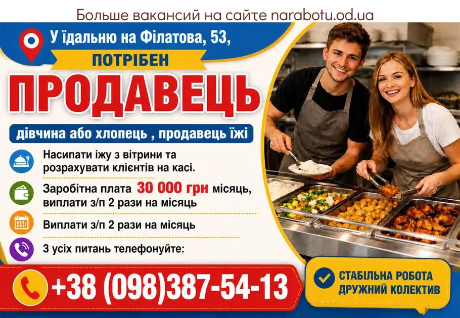 Вакансії в Одесі ПРОДАВЕЦ в столовую