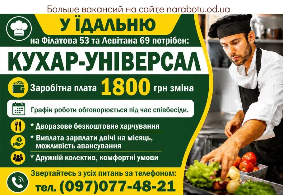 Вакансії в Одесі КУХАР-УНІВЕРСАЛ