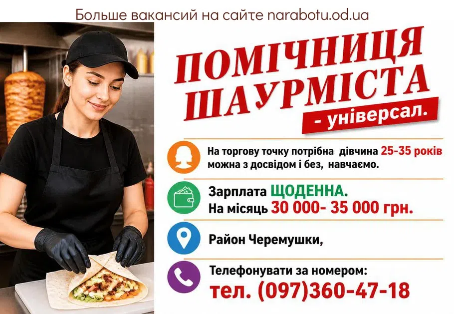 Вакансії в Одесі ПОМОЩНИЦА ШАУРМИСТА - универсал.