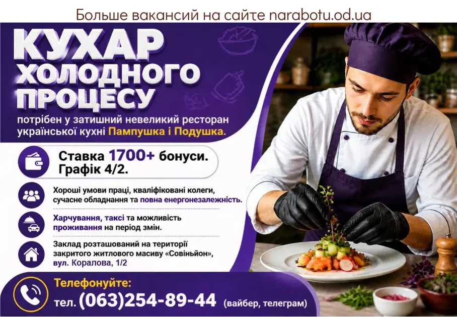 Вакансії в Одесі ПОВАР ХОЛОДНОГО ПРОЦЕССА