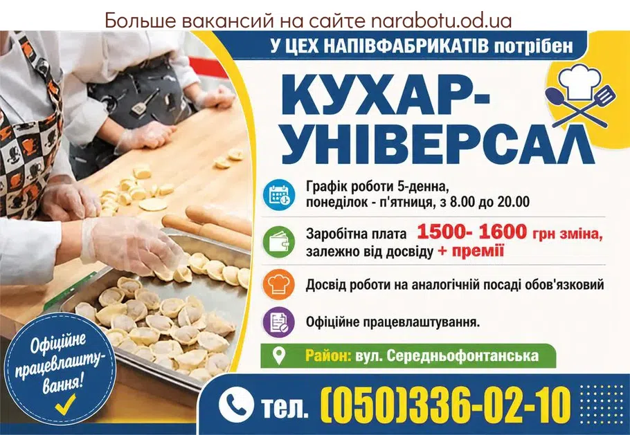 Вакансії в Одесі КУХАР-УНІВЕРСАЛ