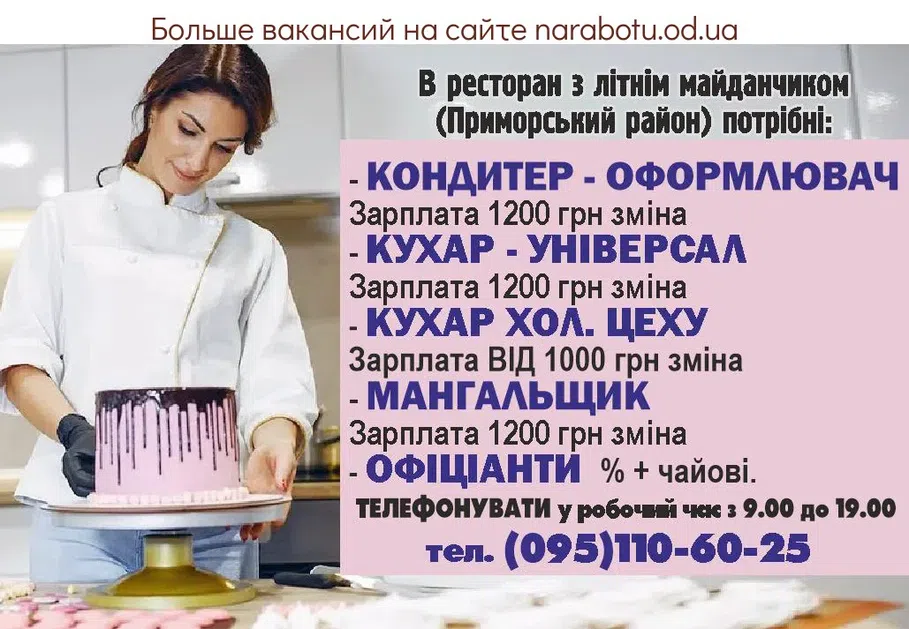 Вакансии в Одессе Кондитер Мангальщик
