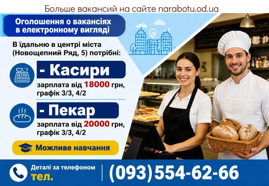 Вакансії в Одесі Пекар