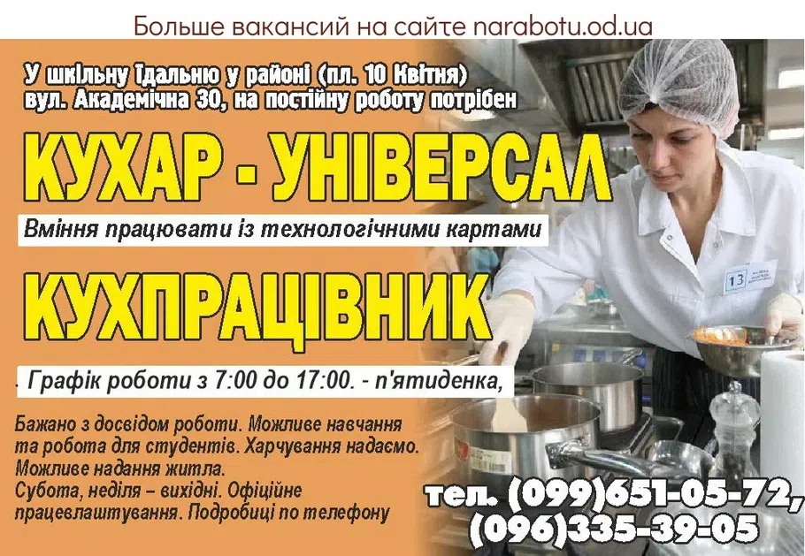 Вакансии в Одессе Повар