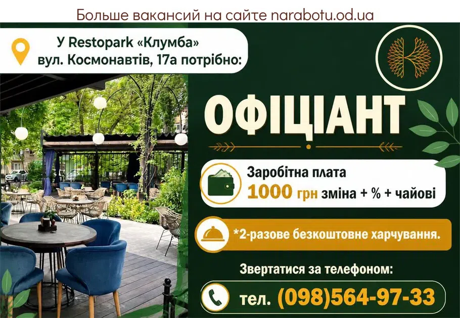 Вакансії в Одесі ОФІЦІАНТ