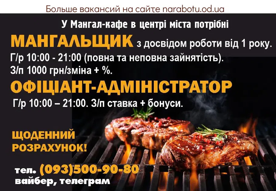 Вакансии в Одессе Мангальщик