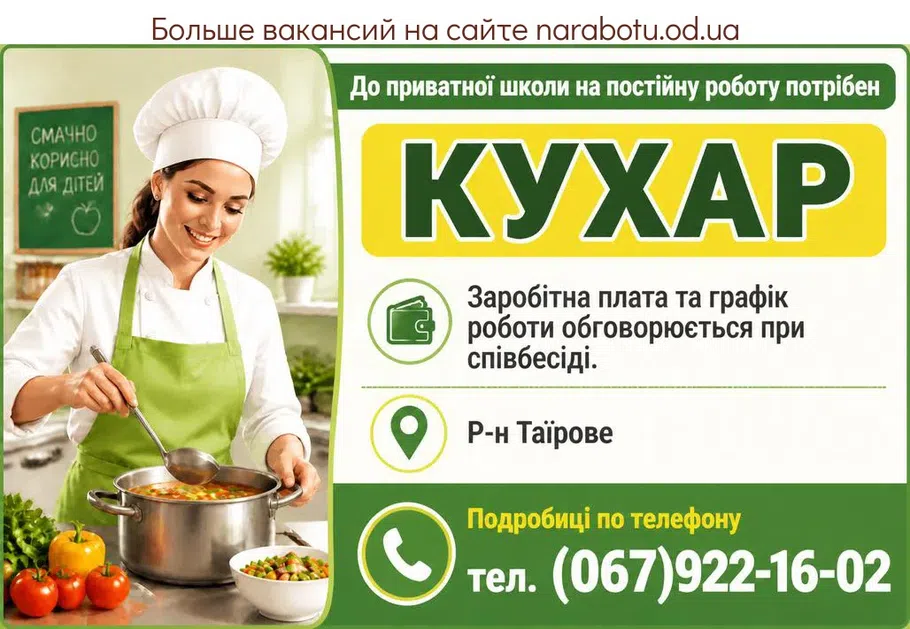 Вакансії в Одесі ПОВАР