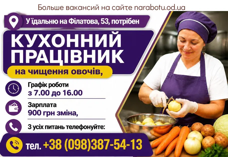 Вакансії в Одесі КУХОННЫЙ РАБОТНИК (на чистку овощей),
