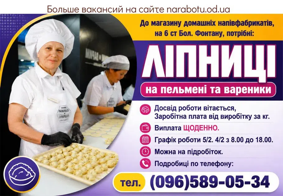 Вакансії в Одесі ЛІПНИЦІ (лепщицы)
