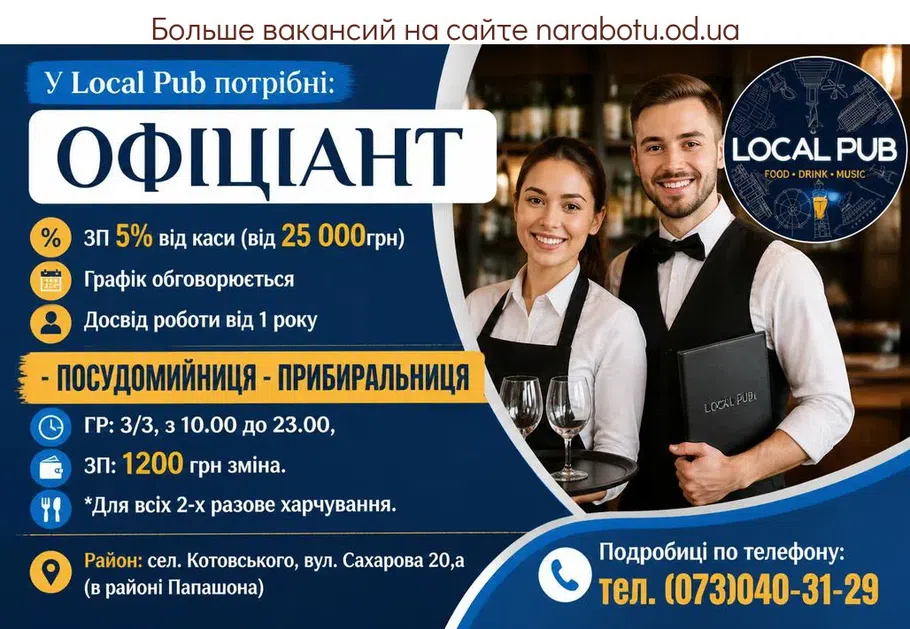 Вакансії в Одесі ОФІЦІАНТ