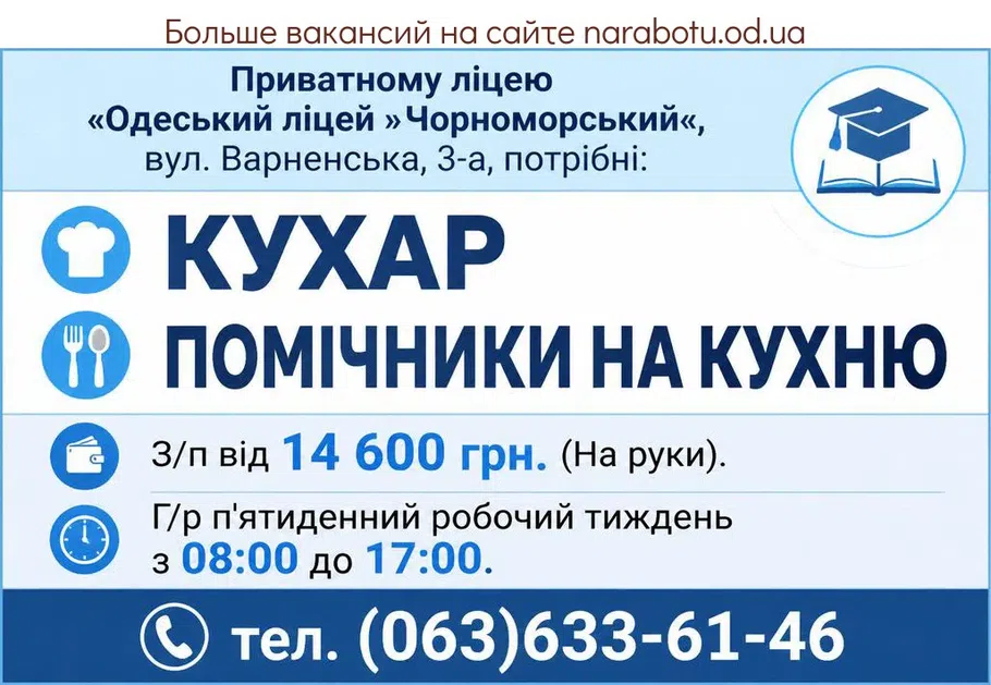 Вакансії в Одесі ПОВАР