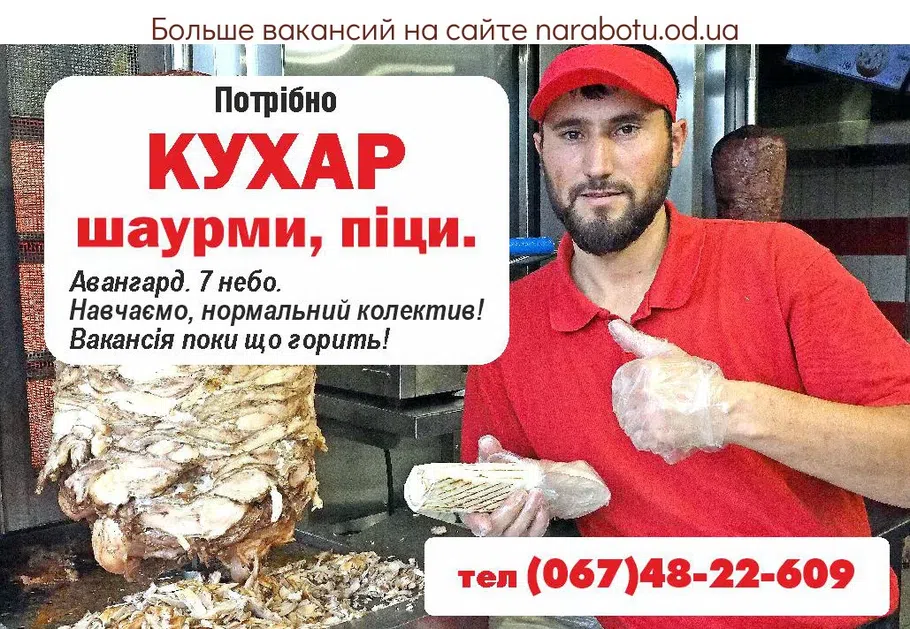 Вакансии в Одессе Шаурміст