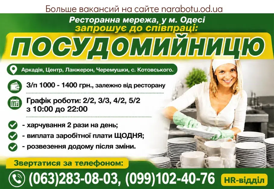 Вакансії в Одесі ПОСУДОМИЙНИЦЯ