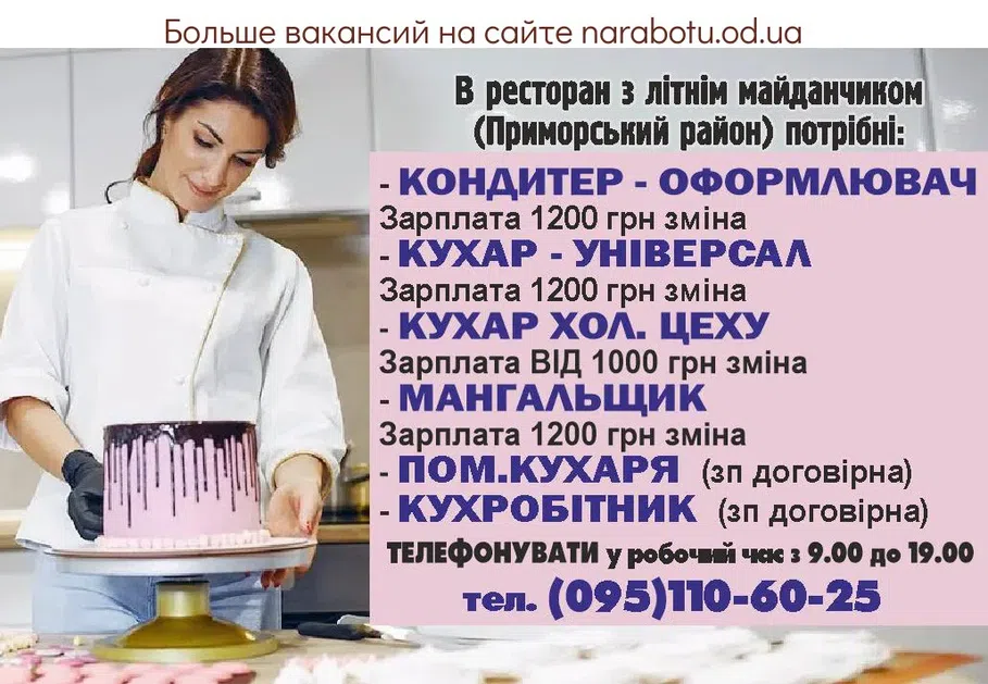 Вакансии в Одессе Кондитер Мангальщик