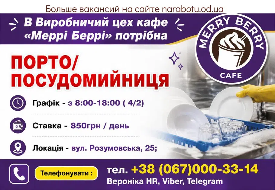 Вакансії в Одесі ПОРТО/ ПОСУДОМИЙНИЦЯ