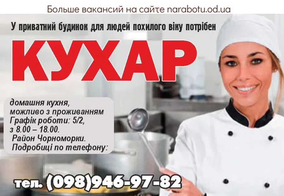 Вакансии в Одессе Повар
