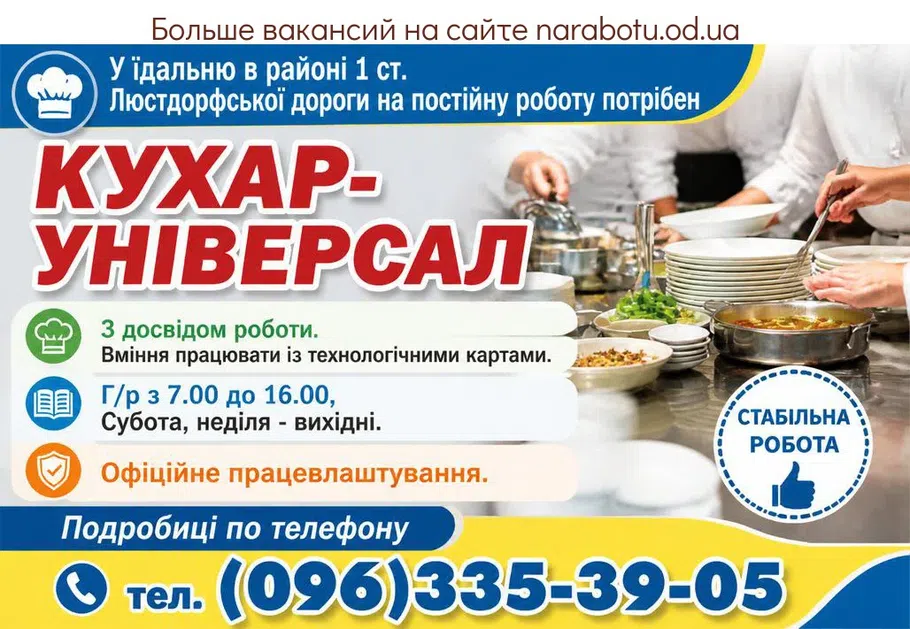 Вакансії в Одесі Кухар-універсал
