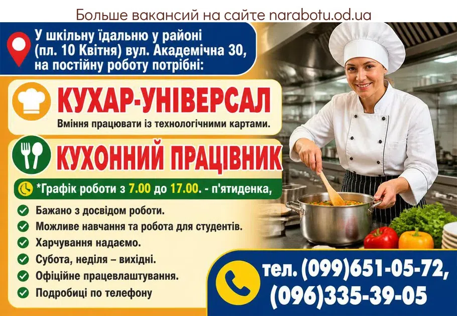 Вакансії в Одесі КУХОННЫЙ РАБОТНИК